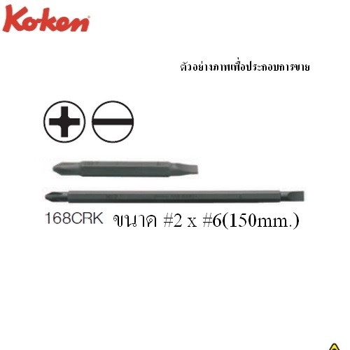 SKI - สกี จำหน่ายสินค้าหลากหลาย และคุณภาพดี | KOKEN 168CRK ดอกไขควงหัว สลับ แบน-แฉก #2x6 mm.x6นิ้ว